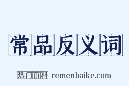 常品反义词是什么意思的图片